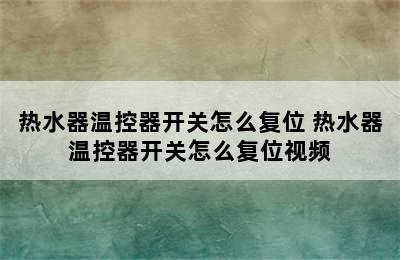 热水器温控器开关怎么复位 热水器温控器开关怎么复位视频